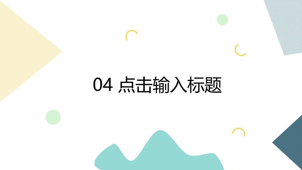 彩色几何清新风PPT模板9