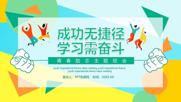 学习奋斗励志主题班会PPT模板0