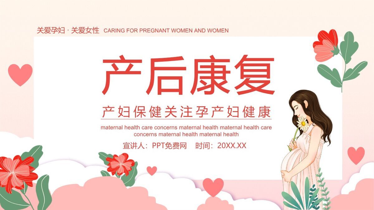产后康复护理知识PPT模板0