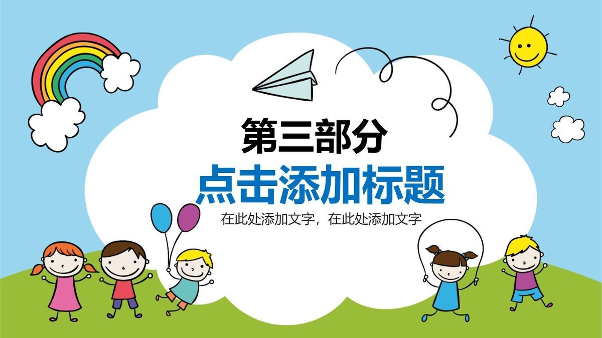 卡通儿童画主题PPT模板6