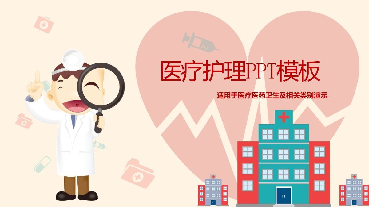 卡通医疗护理主题PPT0