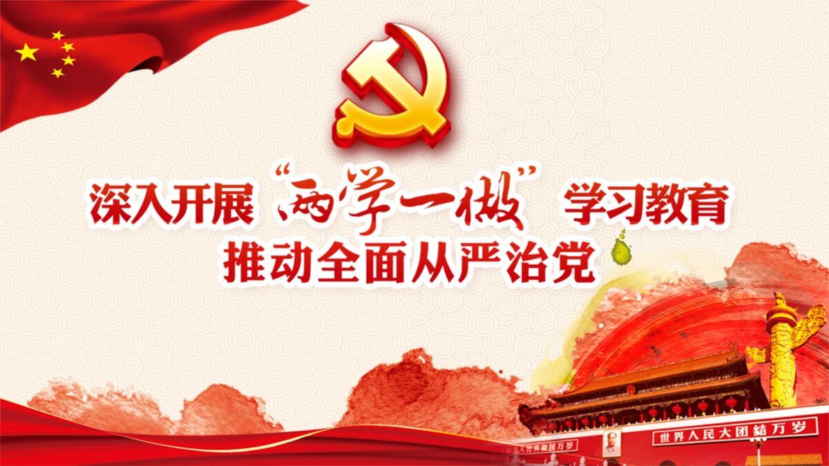 “两学一做”学习教育专题PPT0