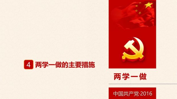 “两学一做”学习教育专题PPT8