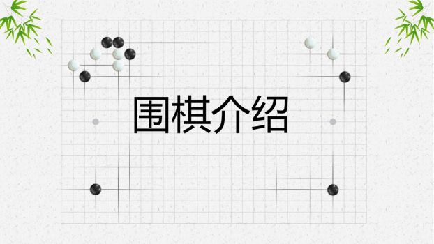 围棋入门基础教程PPT模板0