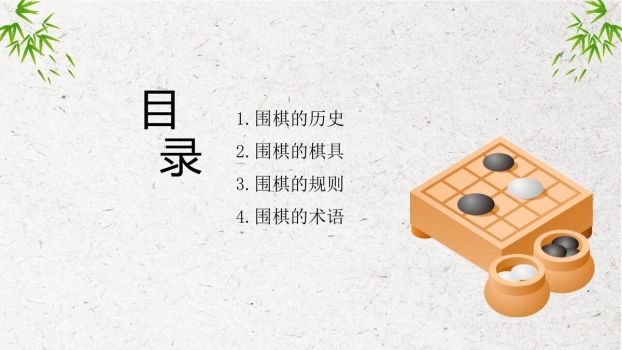 围棋入门基础教程PPT模板2