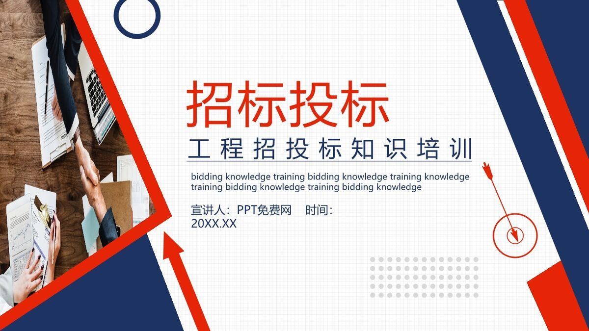 工程招投标知识培训PPT模板0