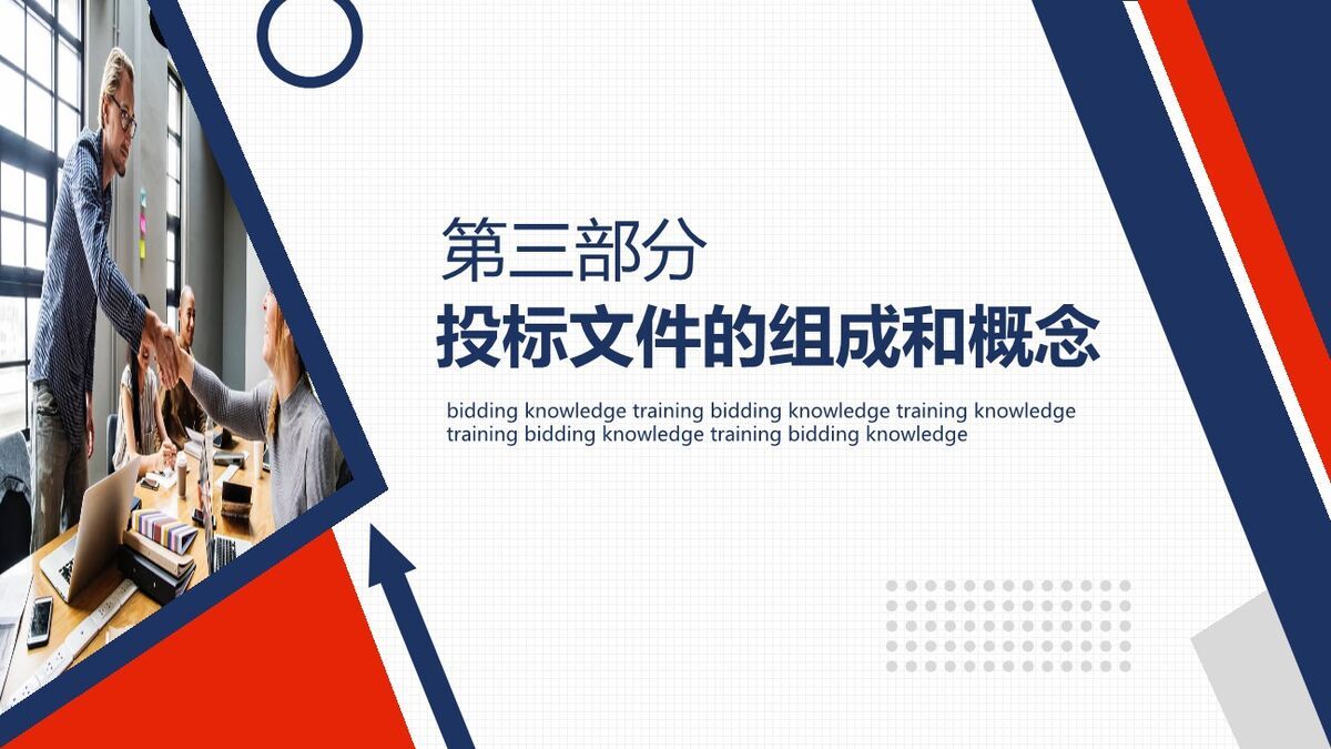 工程招投标知识培训PPT模板2