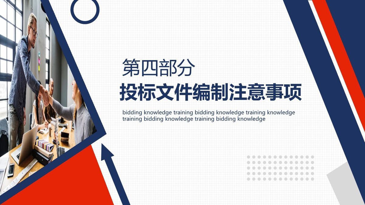 工程招投标知识培训PPT模板7