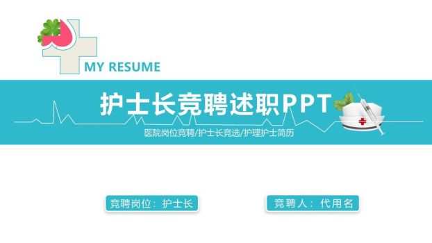 护士长岗位竞聘述职PPT0