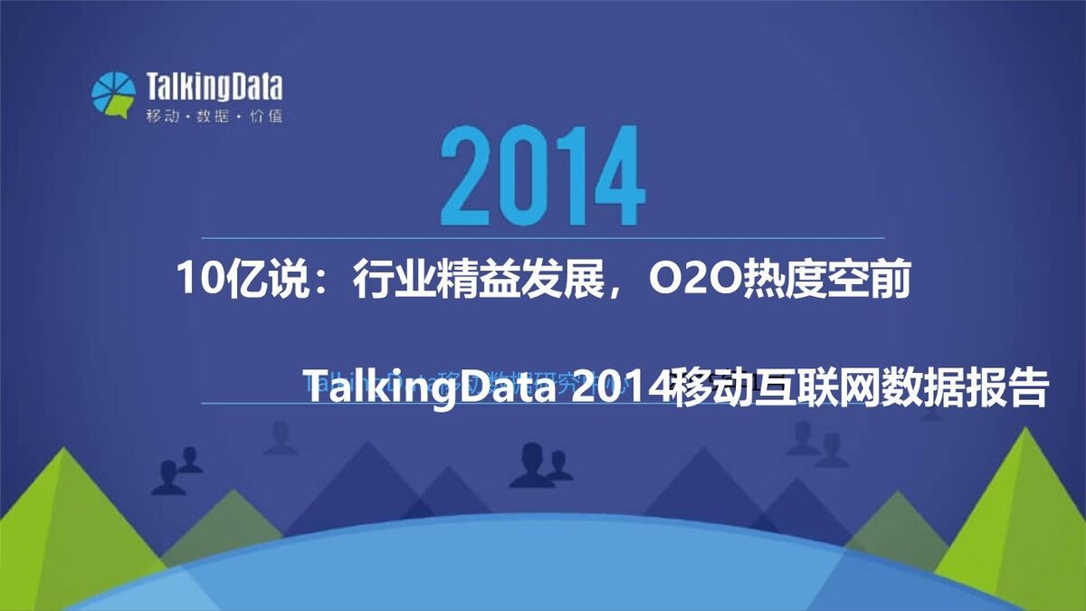 移动互联网行业数据报告PPT0