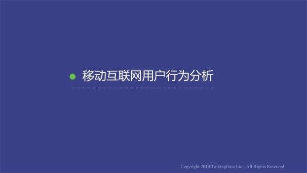 移动互联网行业数据报告PPT7