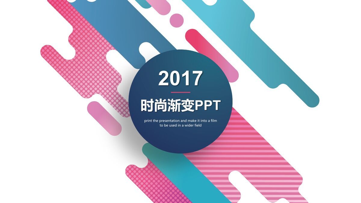时尚彩色渐变PPT模板0