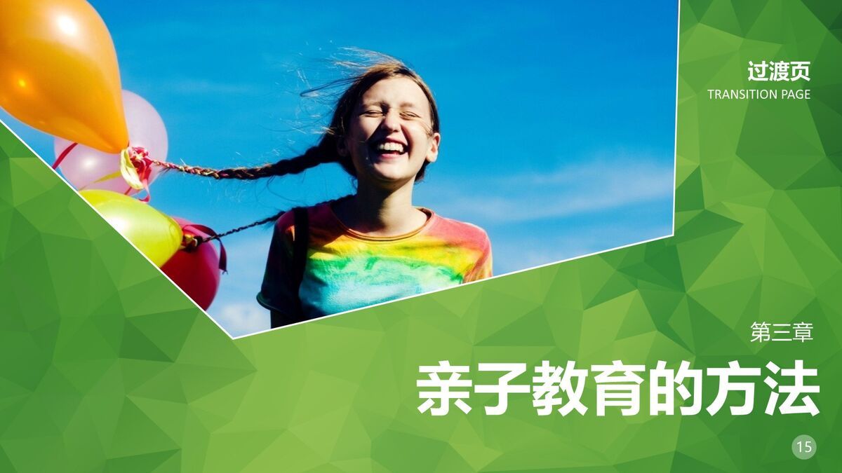 亲子教育方法与技巧分享PPT6