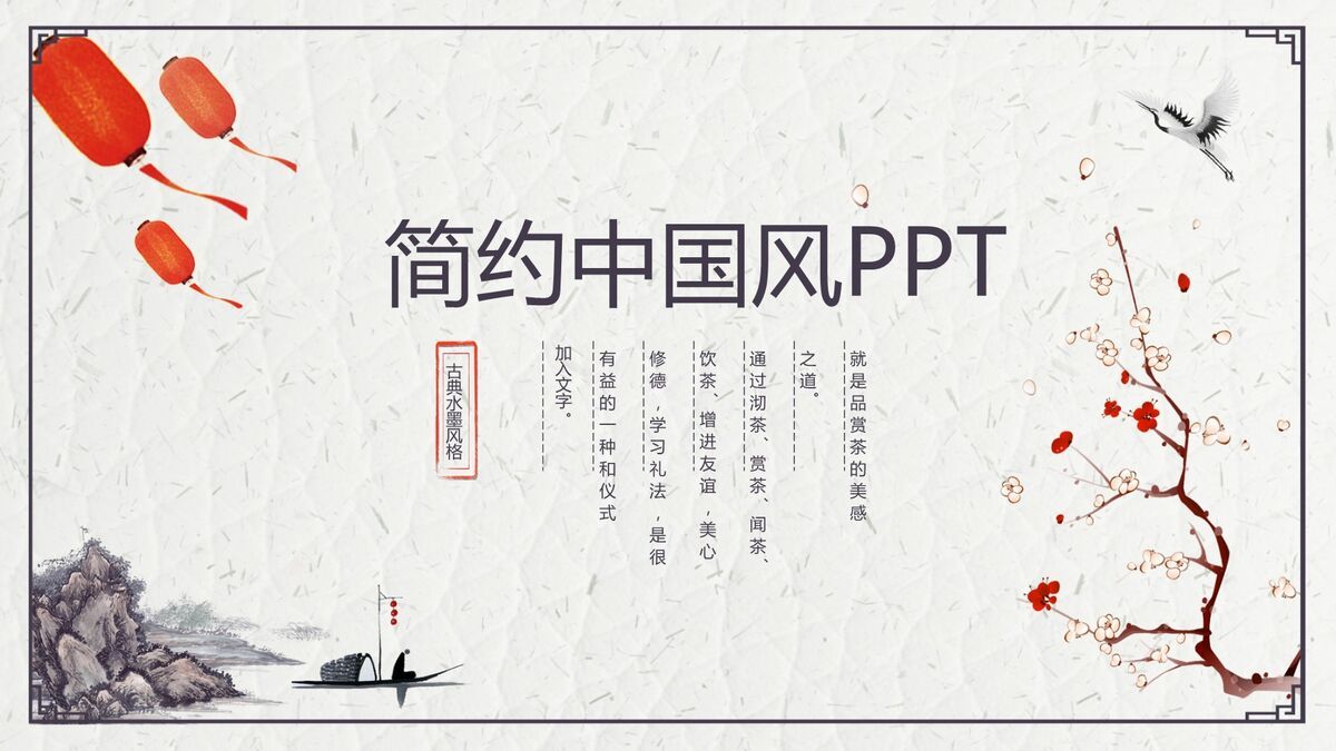 新中式简约风格PPT模板0