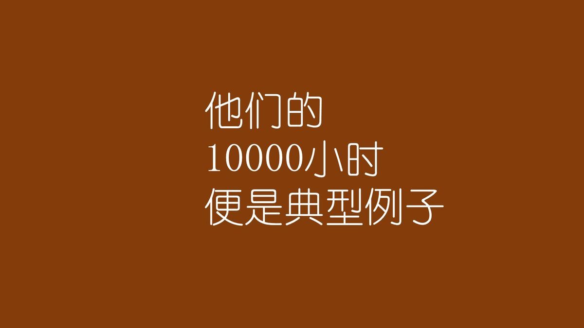 一万小时天才理论解读PPT7