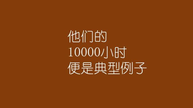 一万小时天才理论解读PPT7