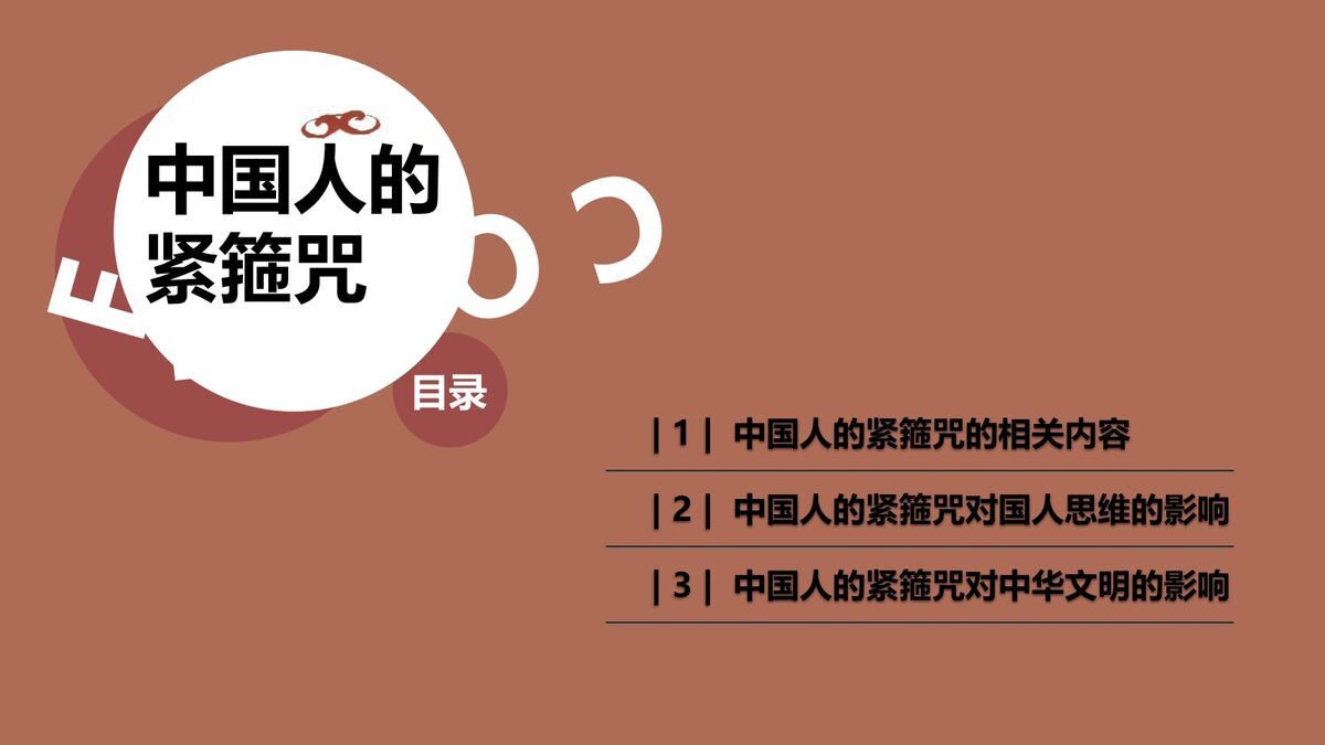 文化心理束缚解析PPT5