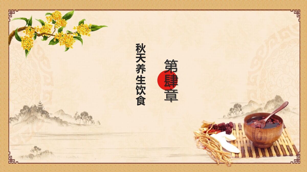 中医养生保健讲座PPT模板8