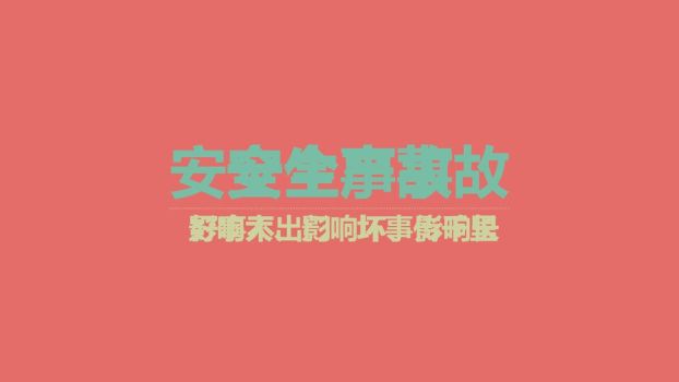 安全生产十大定律解析PPT9