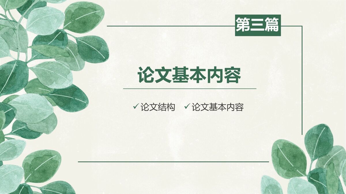 绿叶元素毕业答辩PPT模板1