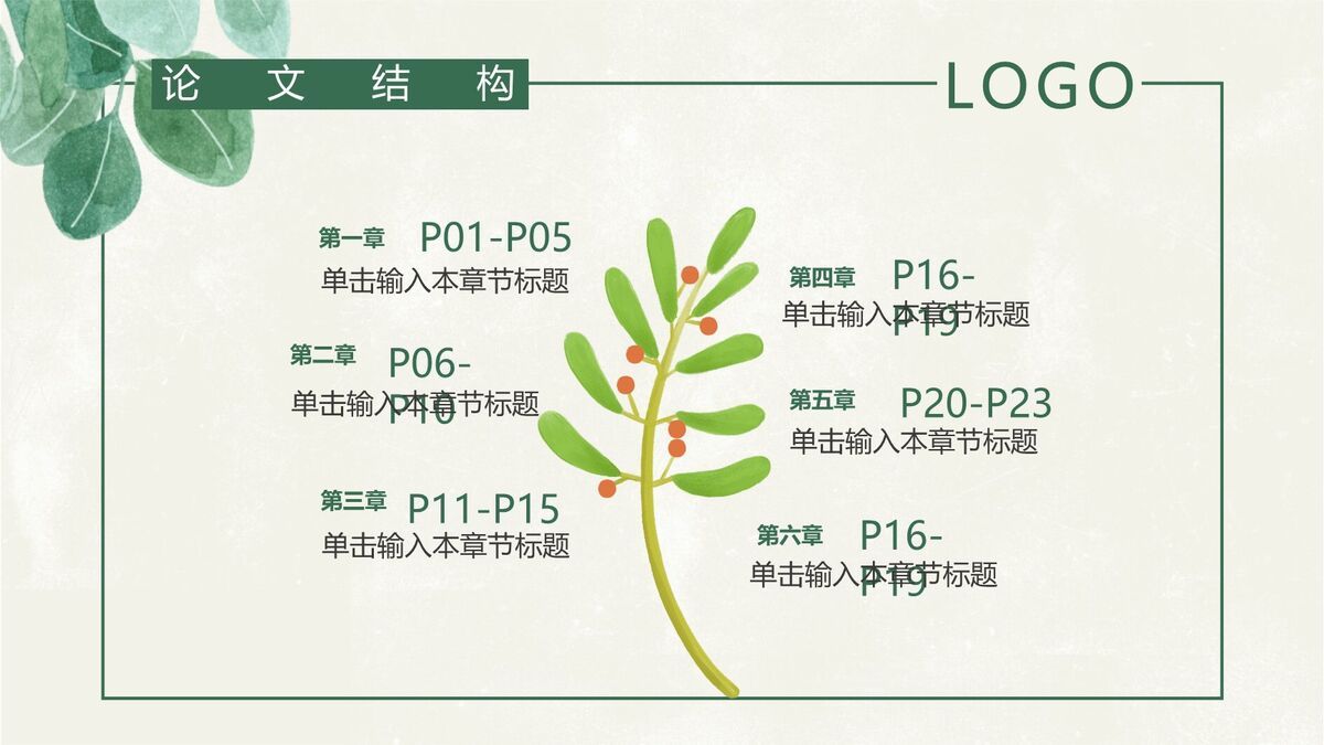 绿叶元素毕业答辩PPT模板2
