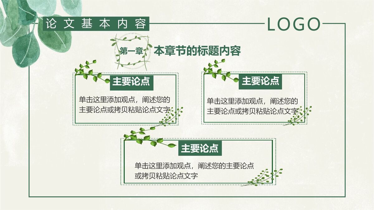 绿叶元素毕业答辩PPT模板3