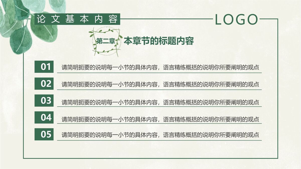绿叶元素毕业答辩PPT模板4