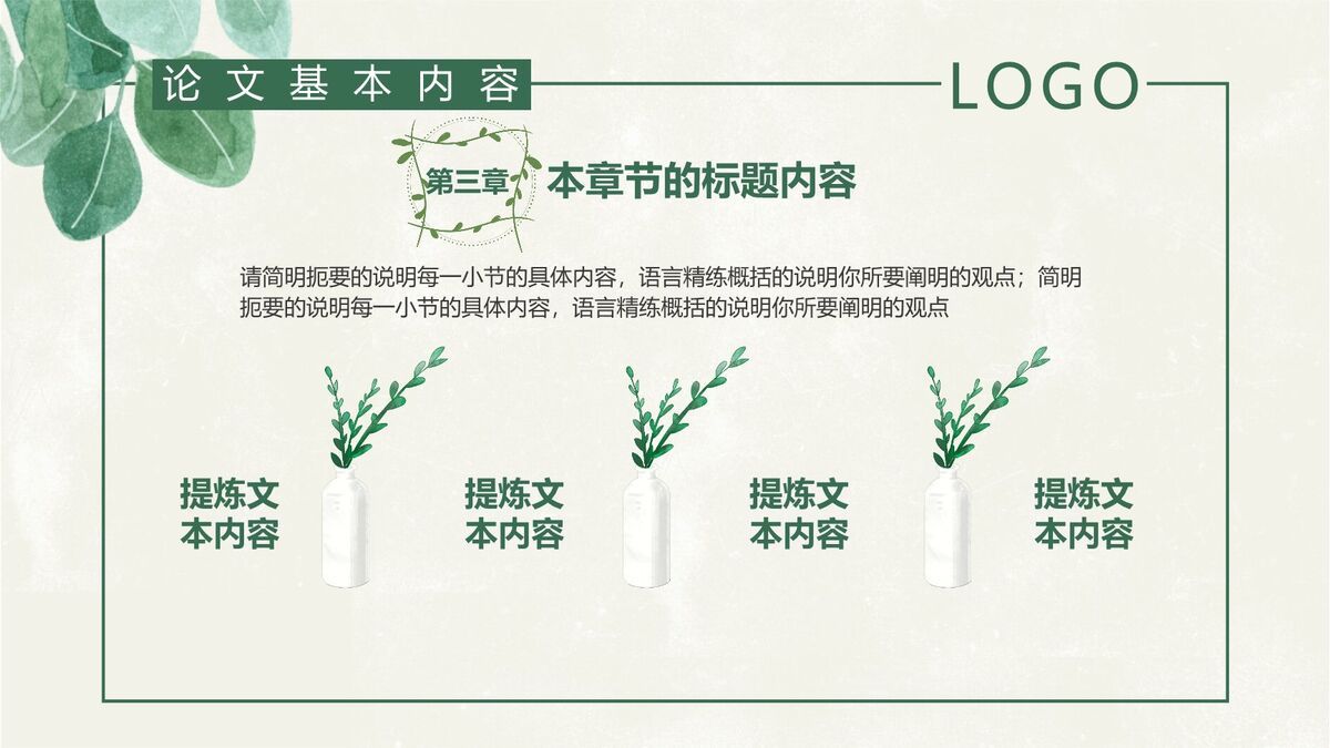 绿叶元素毕业答辩PPT模板5