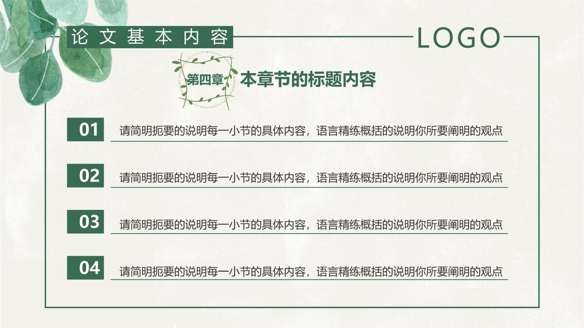 绿叶元素毕业答辩PPT模板7