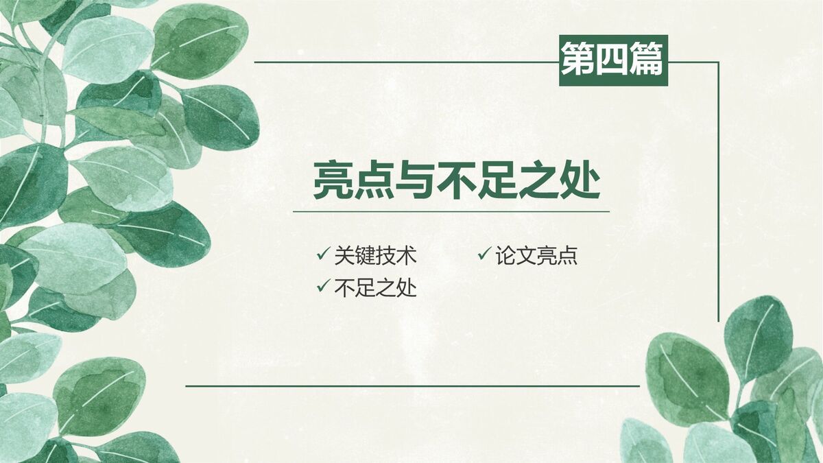 绿叶元素毕业答辩PPT模板8