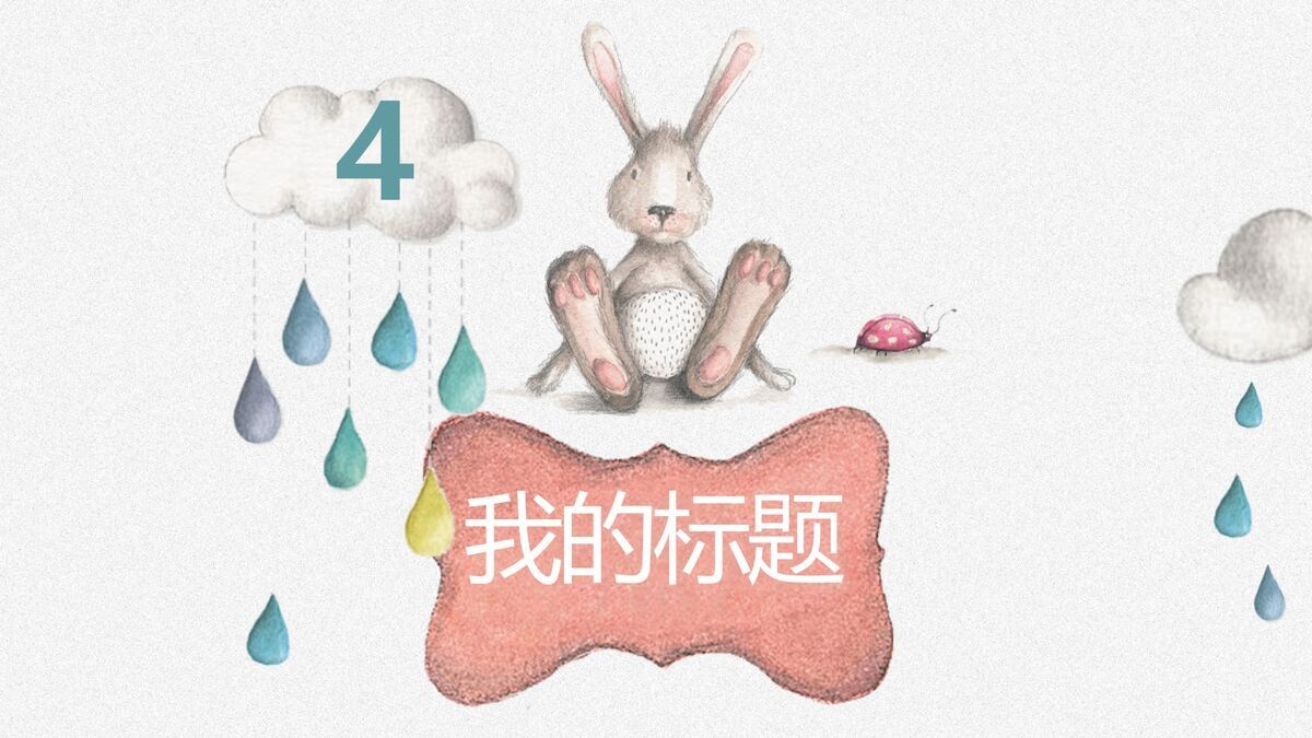 卡通兔子插画主题PPT模板6