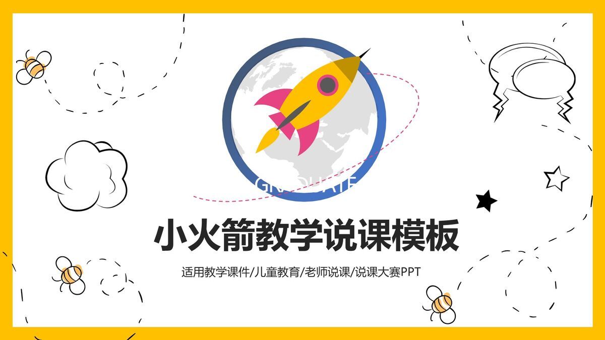 小火箭元素教学说课PPT0