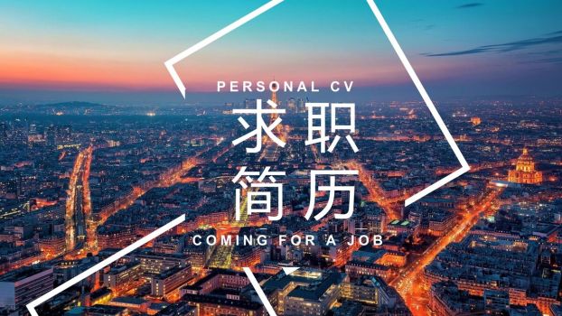 创意风格大学生求职简历PPT0