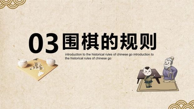 围棋入门与基本规则PPT模板3