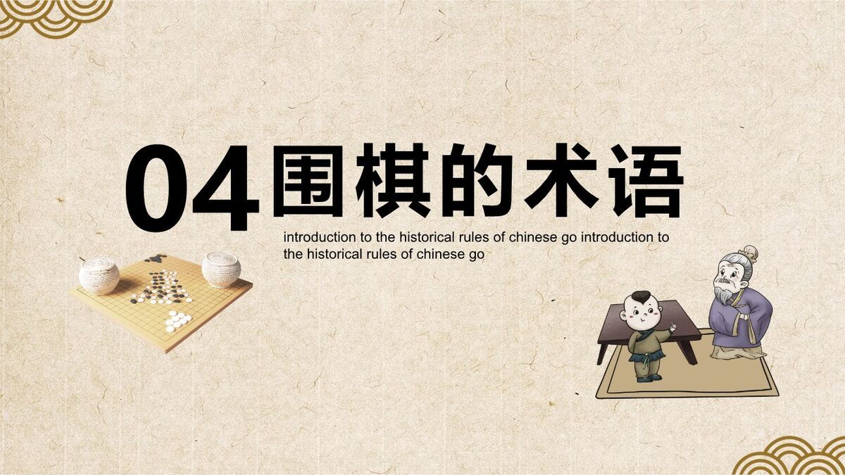 围棋入门与基本规则PPT模板5