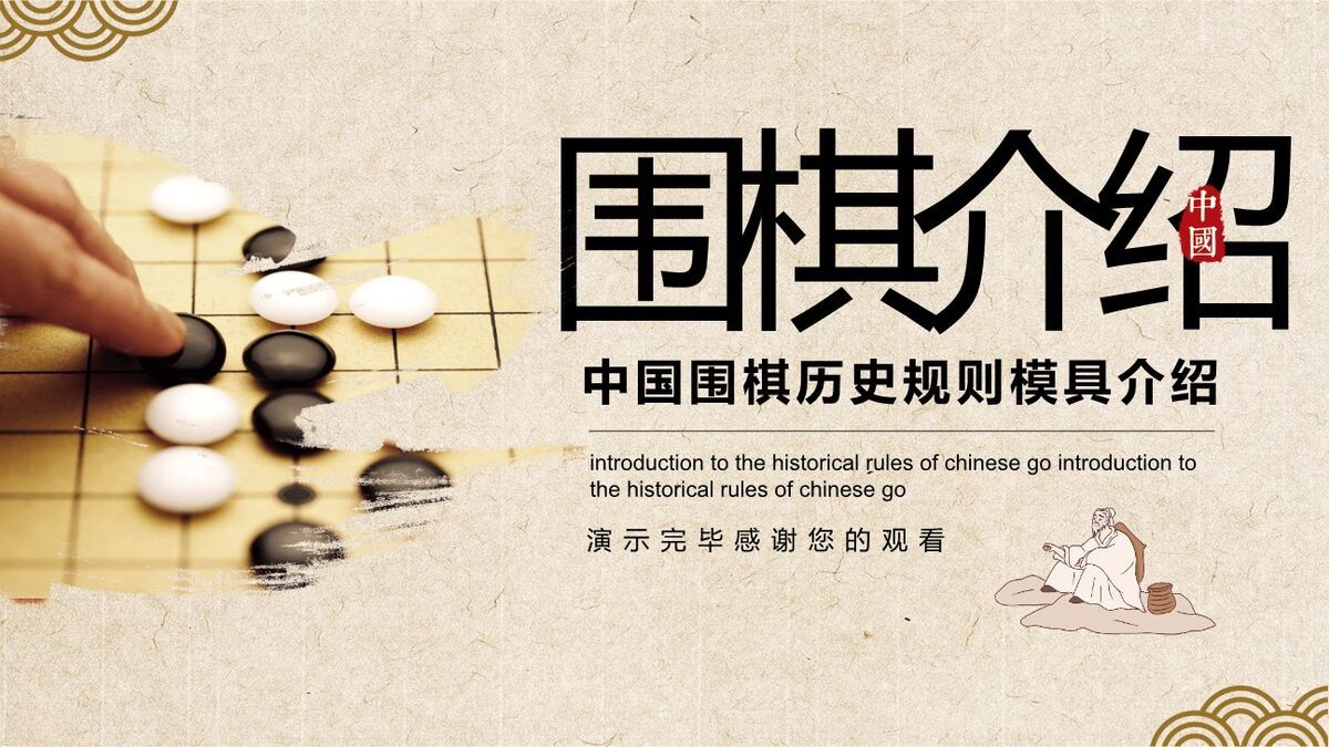 围棋入门与基本规则PPT模板8