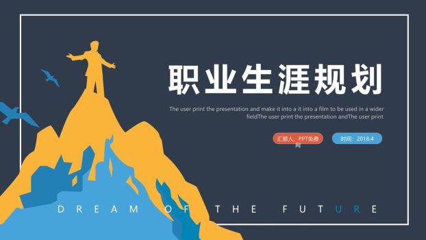 个人职业发展路径规划PPT模板0