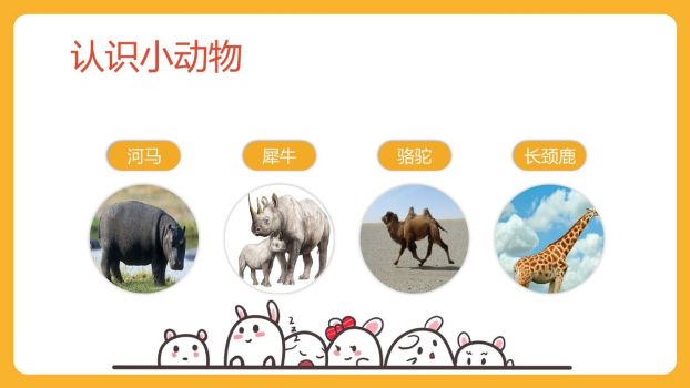 幼儿动物认知课件PPT模板2