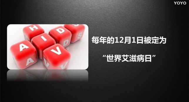 预防艾滋病公益宣传PPT2
