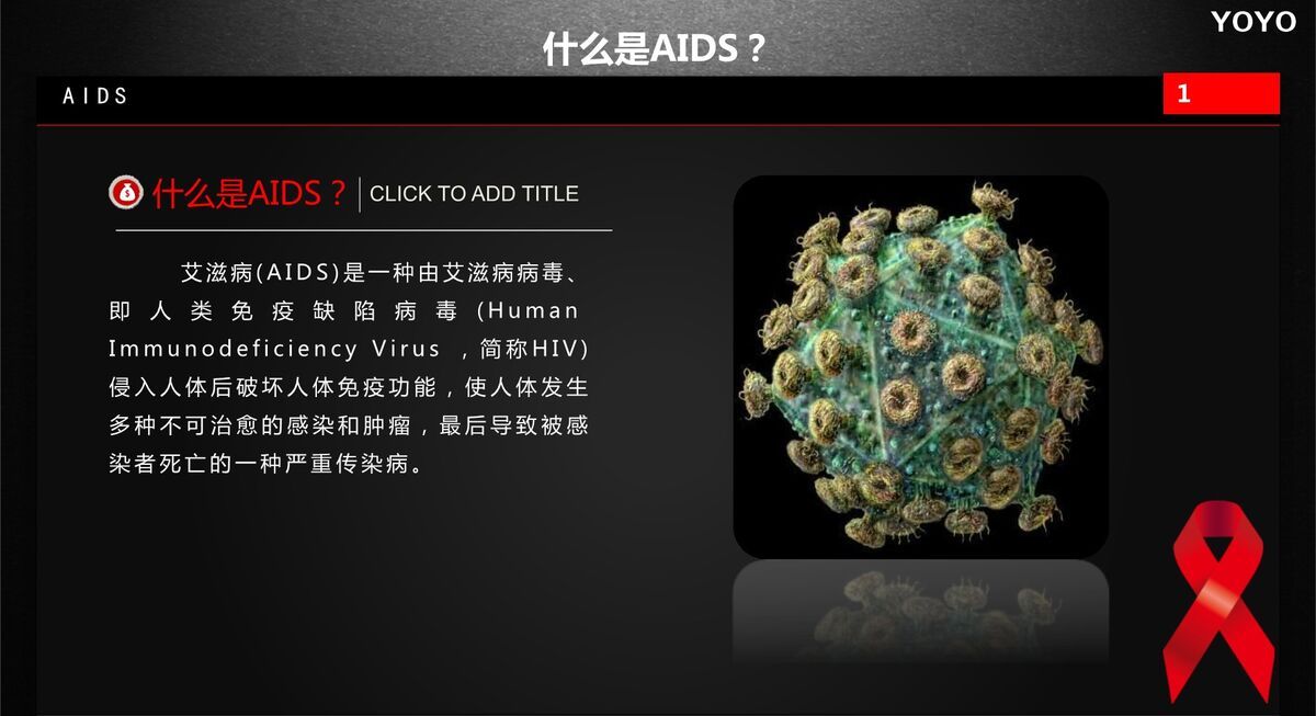 预防艾滋病公益宣传PPT4