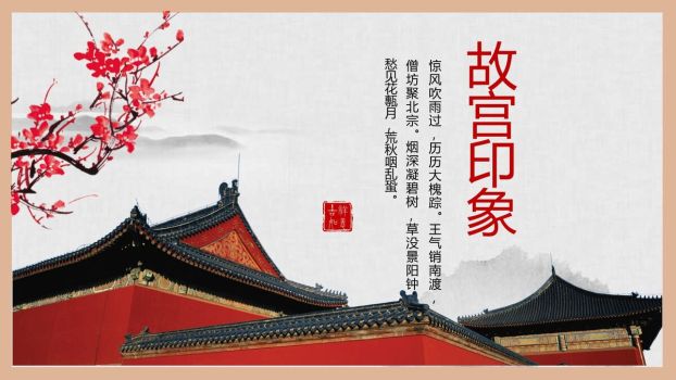 故宫建筑文化主题PPT模板0