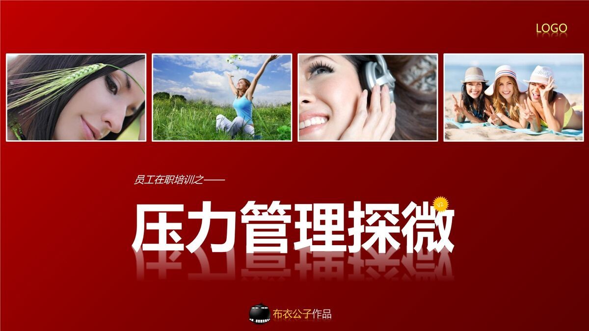 职场压力管理与情绪调节培训PPT0