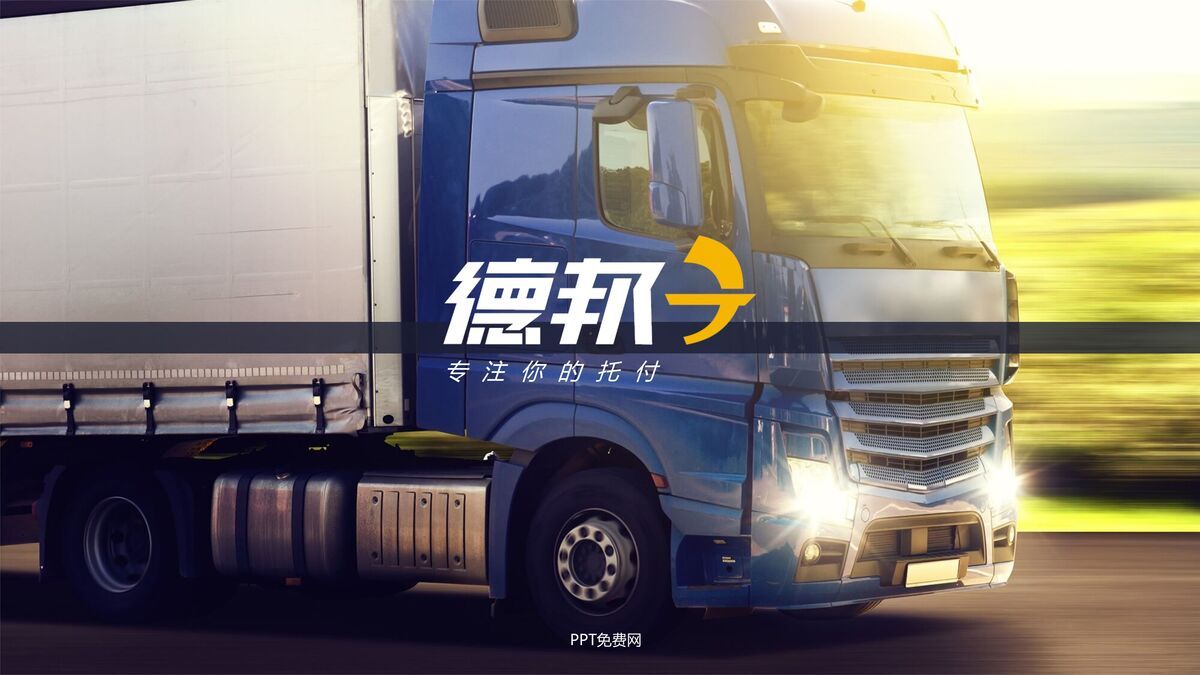 德邦物流业务介绍PPT模板0