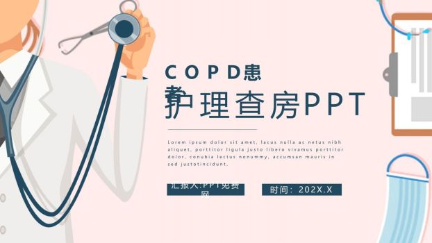 COPD患者标准化护理查房PPT模板0