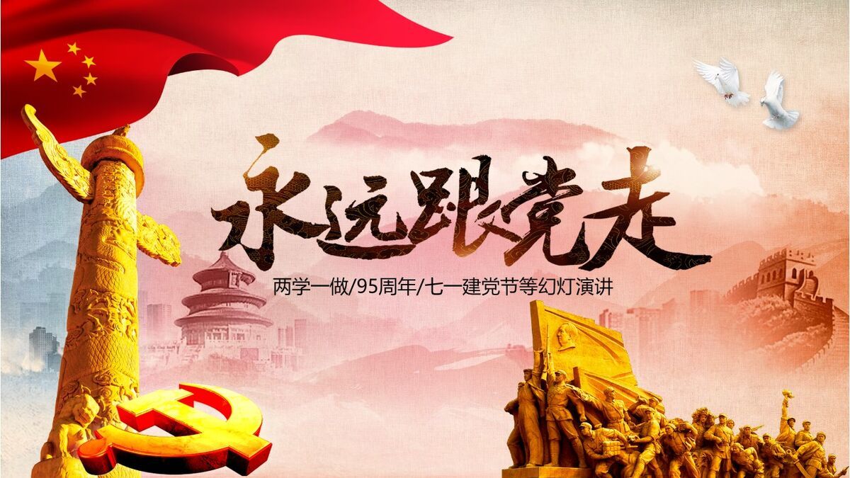 “永远跟党走”主题教育党课PPT0