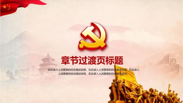 “永远跟党走”主题教育党课PPT8