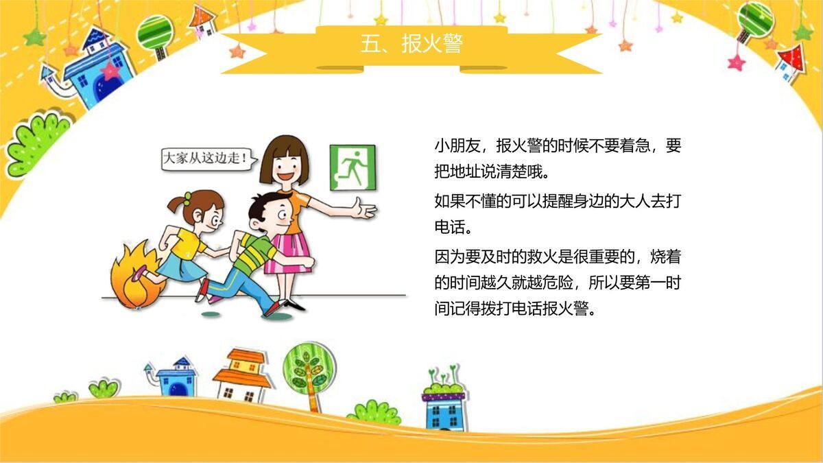 小学消防安全教育PPT模板8