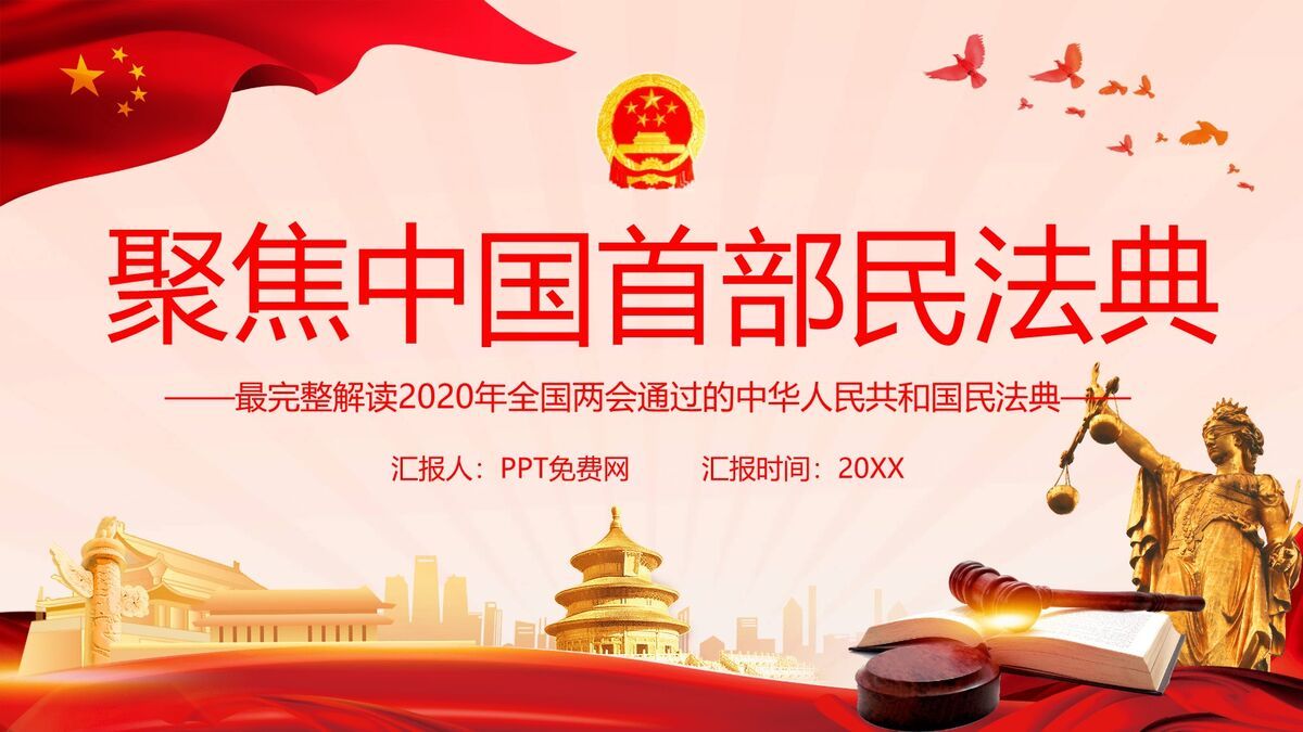 民法典核心要点解读PPT0