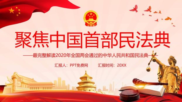 民法典核心要点解读PPT0