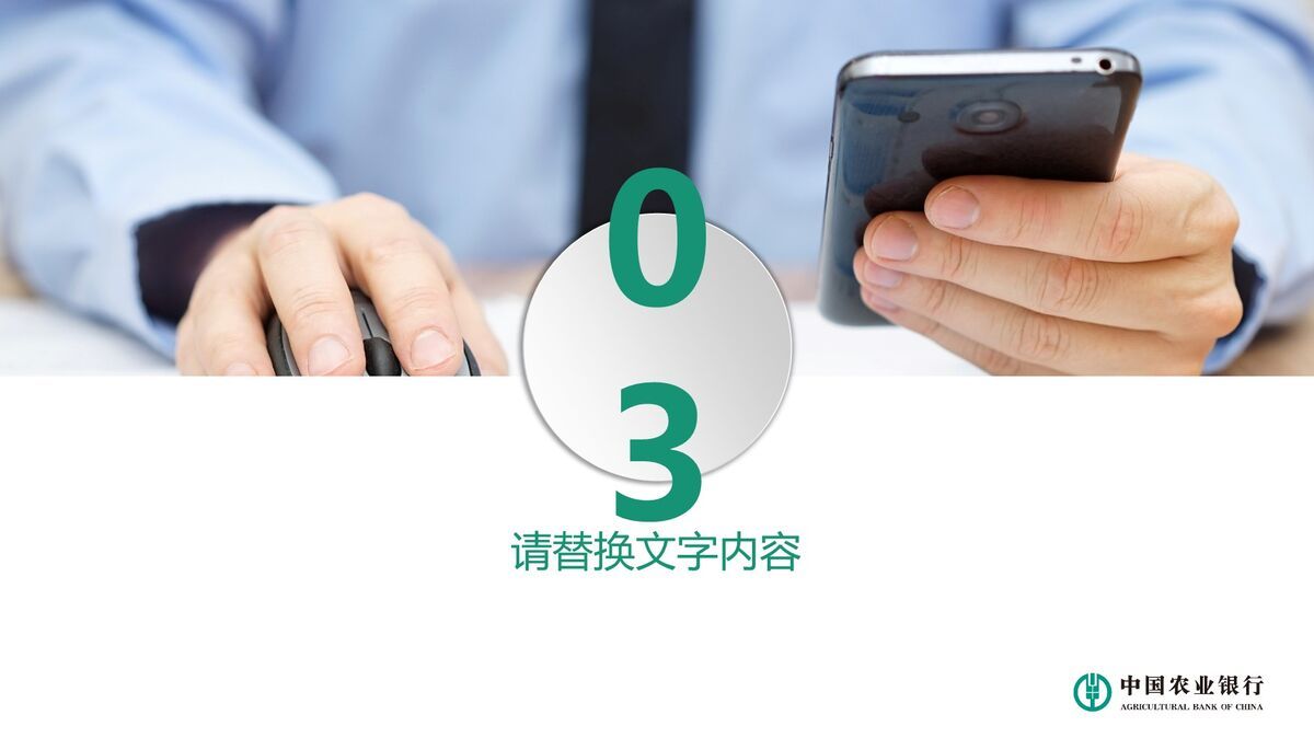 中国农业银行主题PPT模板6